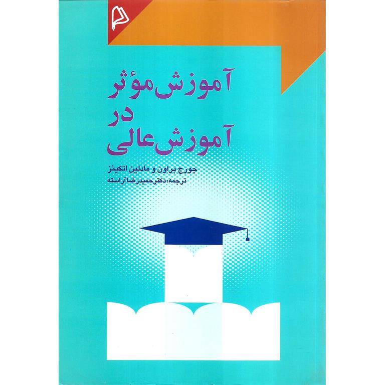 آموزش موثر در آموزش عالی