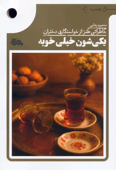 یکی شون خیلی خوبه (خاطراتی طنز از خواستگاری دختران)