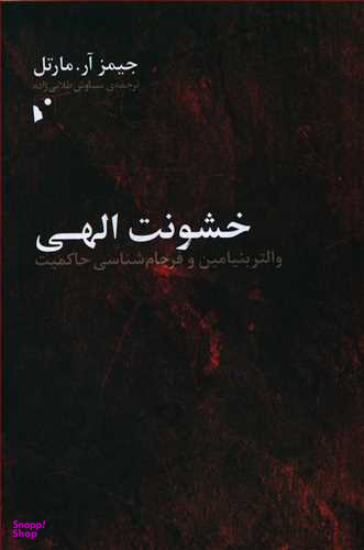 خشونت الهی (والتر بنیامین و فرجامشناسی حاکمیت)