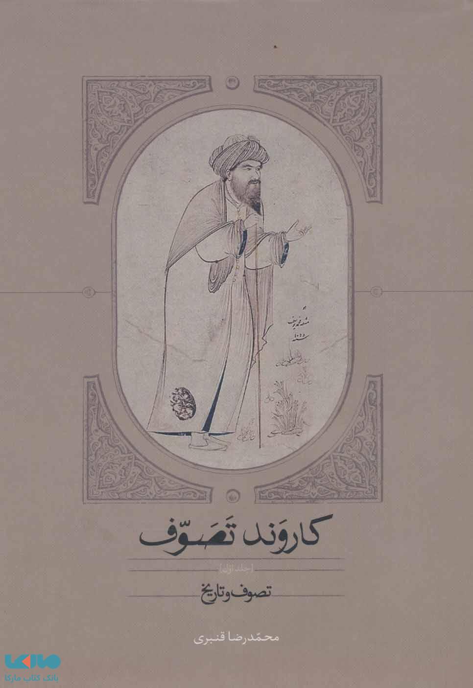 کاروند تصوف (3جلدی) نشر سخن