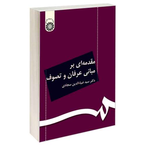 مقدمه ای بر مبانی عرفان و تصوف نشر سمت (15919)
