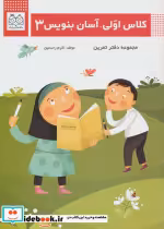 قیمت و خرید کتاب کلاس اولی آسان بنویس 3 | ایده بوک