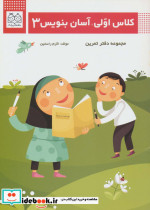 قیمت و خرید کتاب کلاس اولی آسان بنویس 3 | ایده بوک