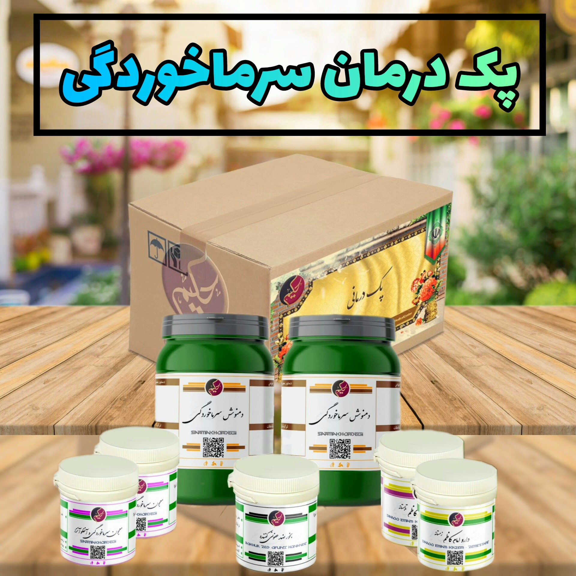 پک سرماخوردگی و کرونا