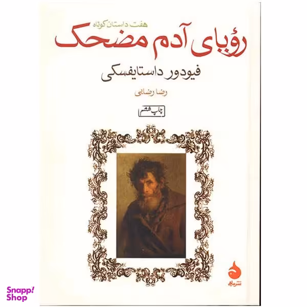 کتاب رویای آدم مضحک اثر فیودور داستایفسکی