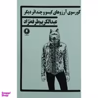 کتاب کورسوی آرزوهای گیسو و چند اثر دیگر اثر عبدالکریم طرفه نژاد انتشارات یکشنبه