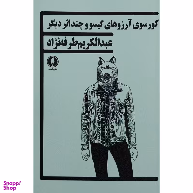 کتاب کورسوی آرزوهای گیسو و چند اثر دیگر اثر عبدالکریم طرفه نژاد انتشارات یکشنبه