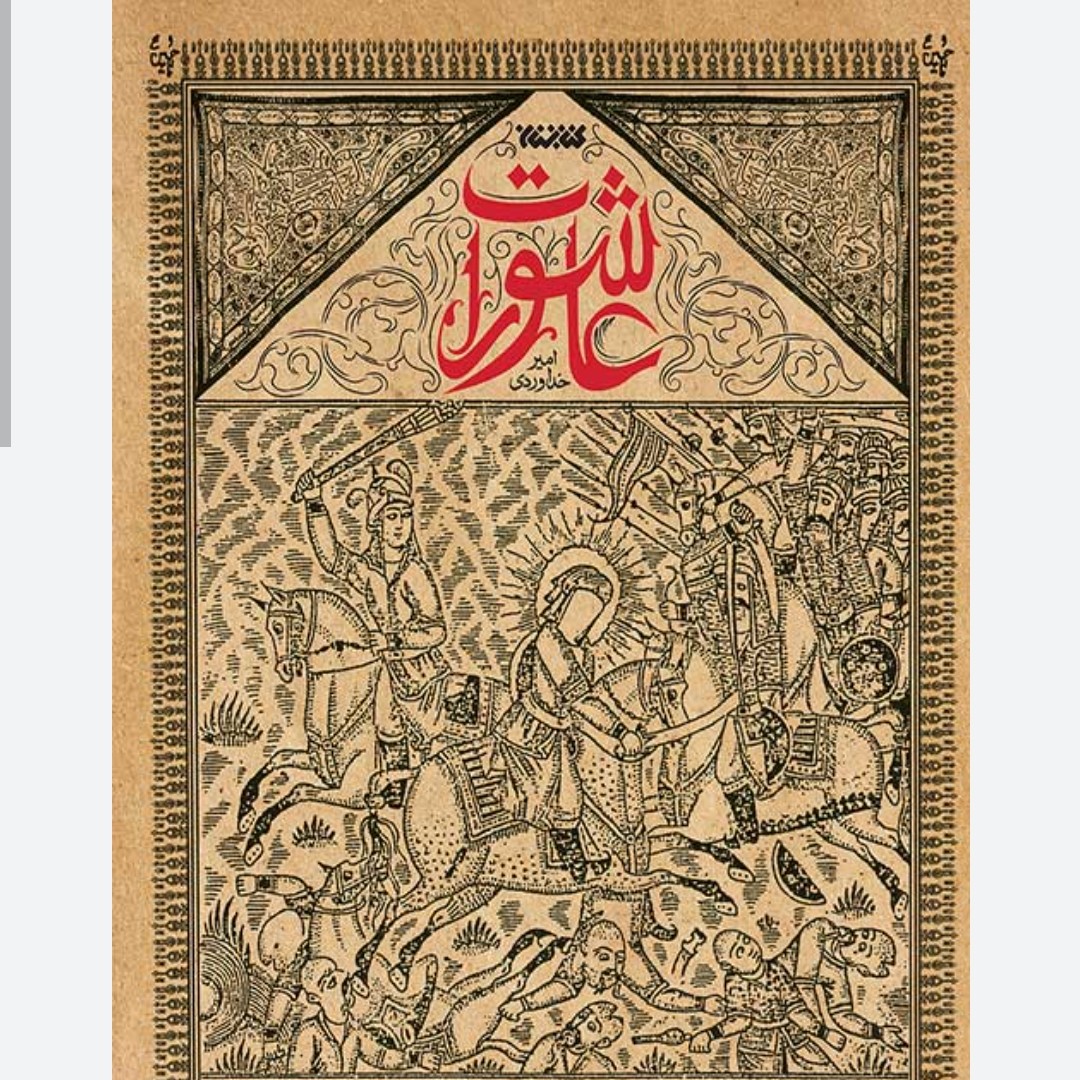 عاشورات نشر کتابستان