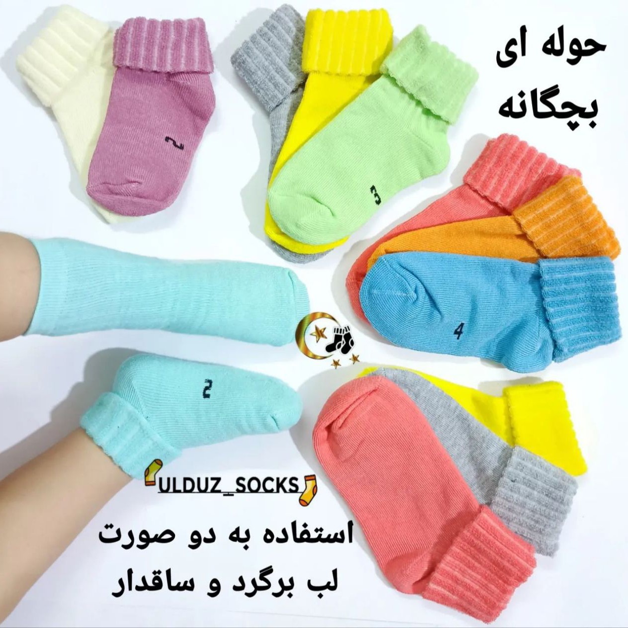جوراب بچگانه حوله ای لب برگرد

