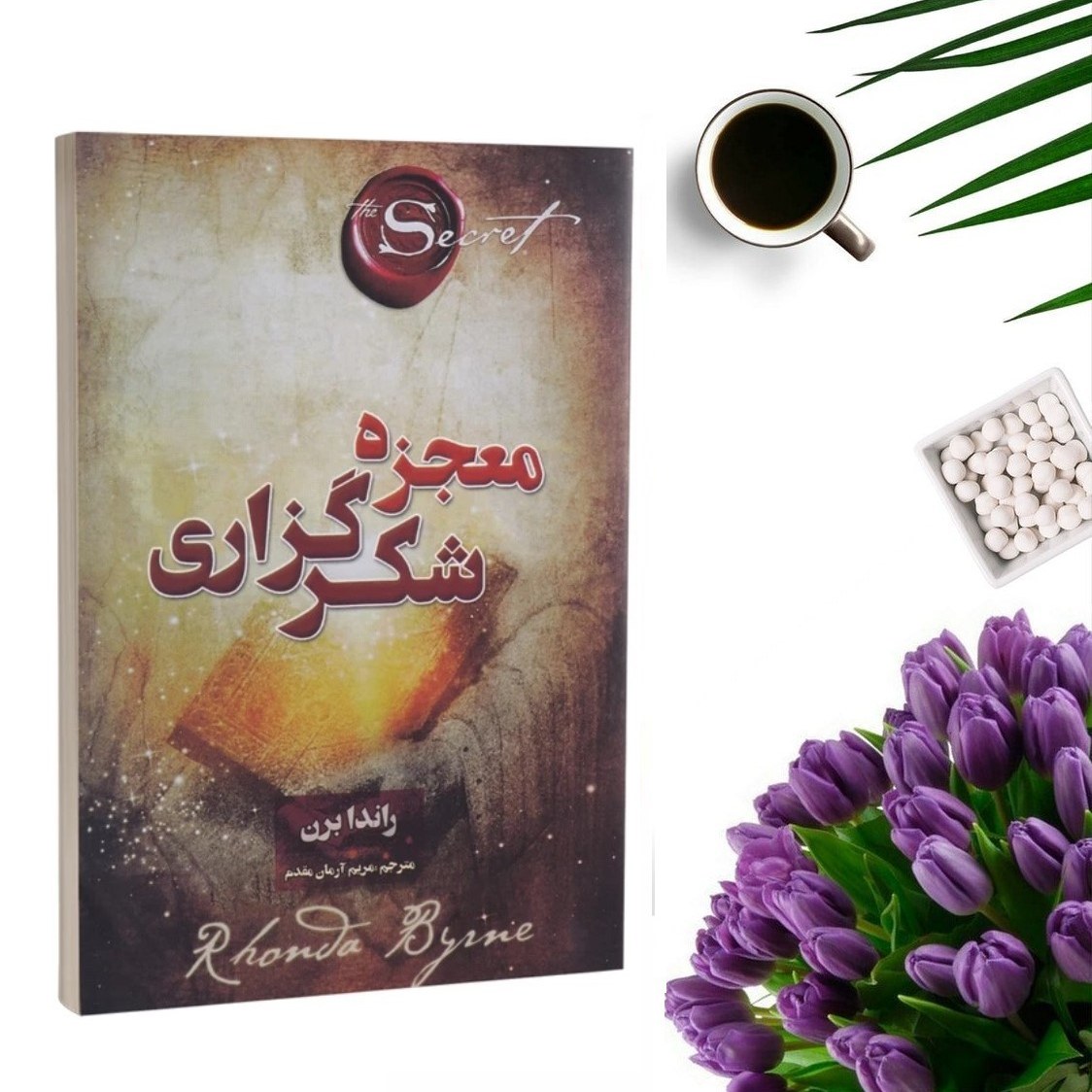 کتاب جادوی سپاسگزاری ( معجزه شکرگزاری) اثر راندابرن انتشارات پارس اندیش