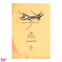 کتاب عهد جدید بر اساس کتاب مقدس اورشلیم نشر نی