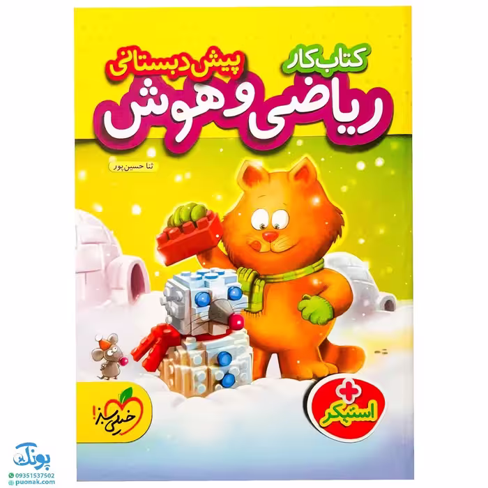 کتاب کار ریاضی و هوش پیش دبستانی خیلی سبز به همراه استیکر