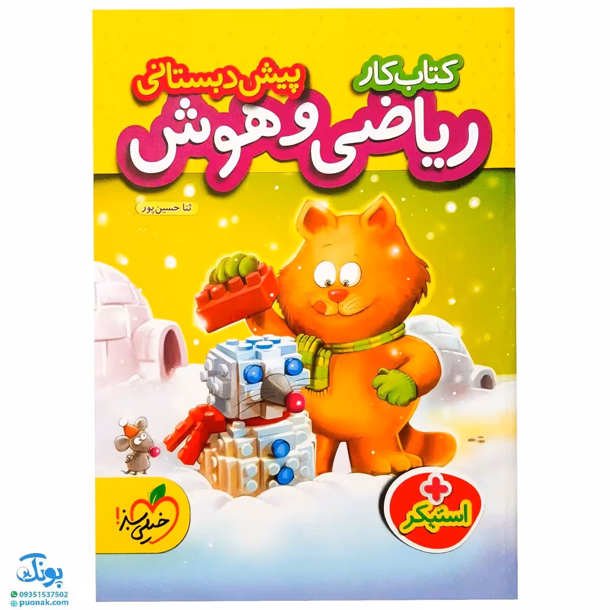 کتاب کار ریاضی و هوش پیش دبستانی خیلی سبز به همراه استیکر