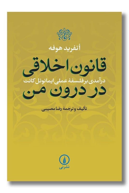 کتاب قانون اخلاقی در درون من