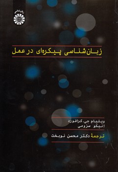 خرید کتاب زبان‌شناسی پیکره‌ای در عمل (کد 2375) &#8212; کتابسرای طه