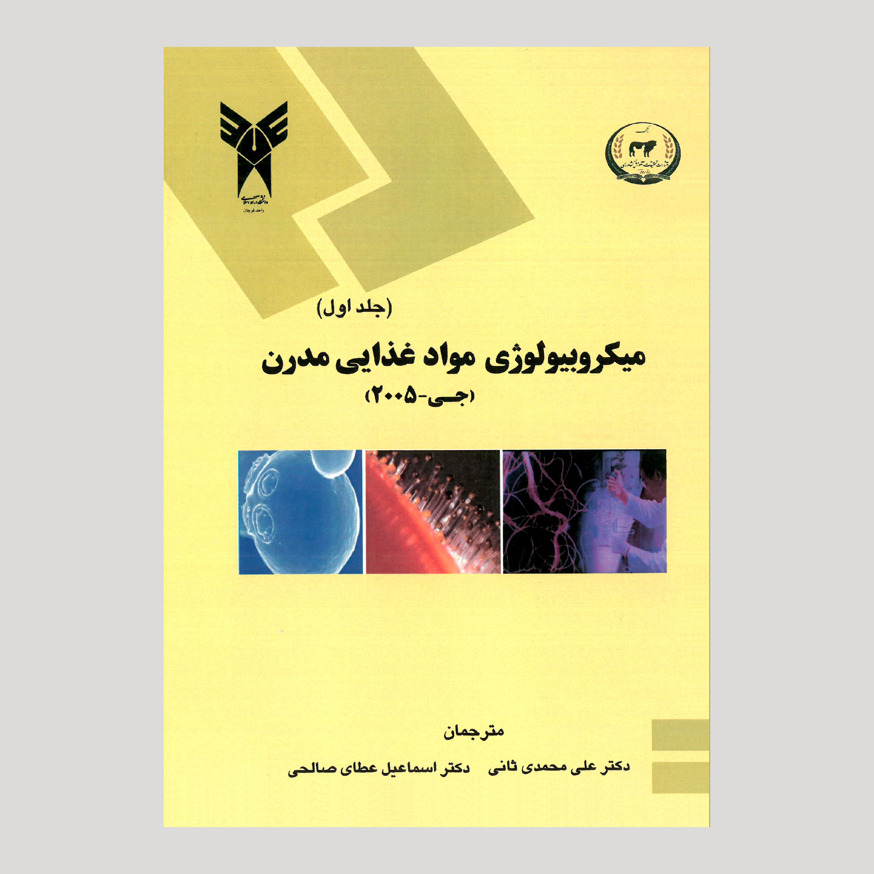 میکروبیولوژی موادغذایی مدرن ترجمه دکتر علی محمدی ثانی، دکتر اسماعیل عطای صالحی 