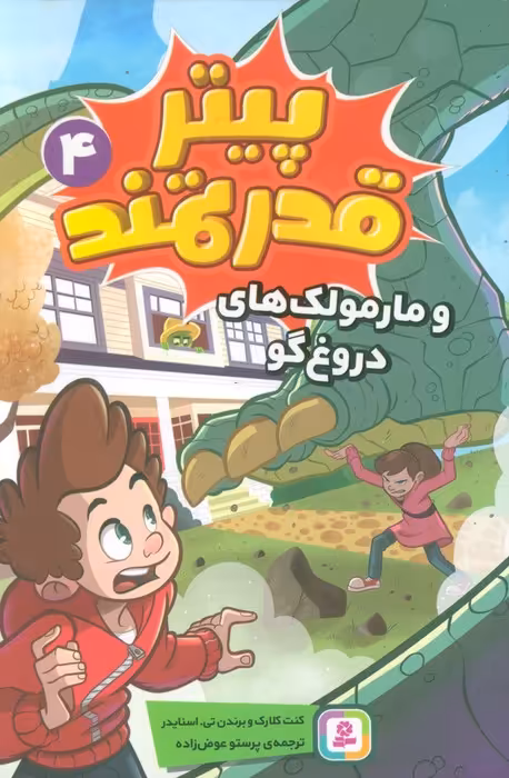 پیتر قدرتمند 4 (و مارمولک های دروغ گو) - ناشربوک | خرید آنلاین کتاب
