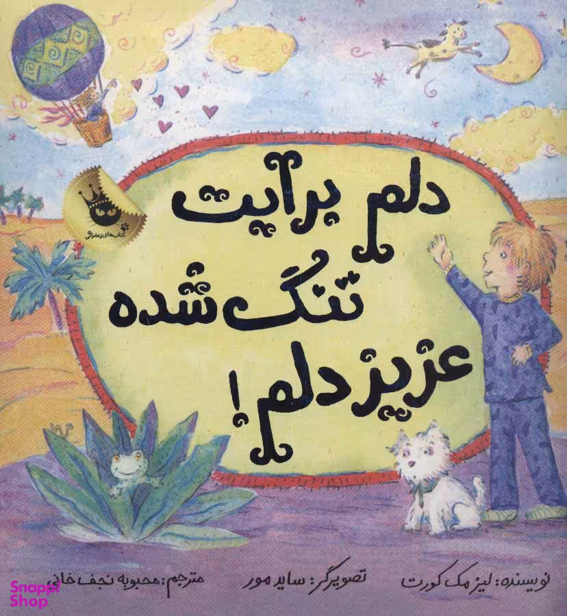 کتاب دلم برایت تنگ شده عزیز دلم اثر لیز مک‌کورت انتشارات زعفران