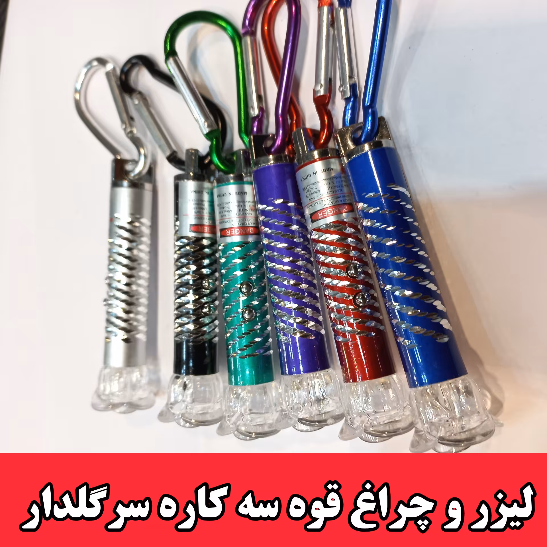لیزر سه کاره و چراغ قوه قرمز وآبی سرگلدار و سه عدد باطری