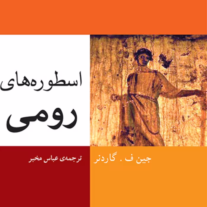 اسطوره های رومی گاردنر ترجمه عباس مخبر دین و اسطوره نشر مرکز