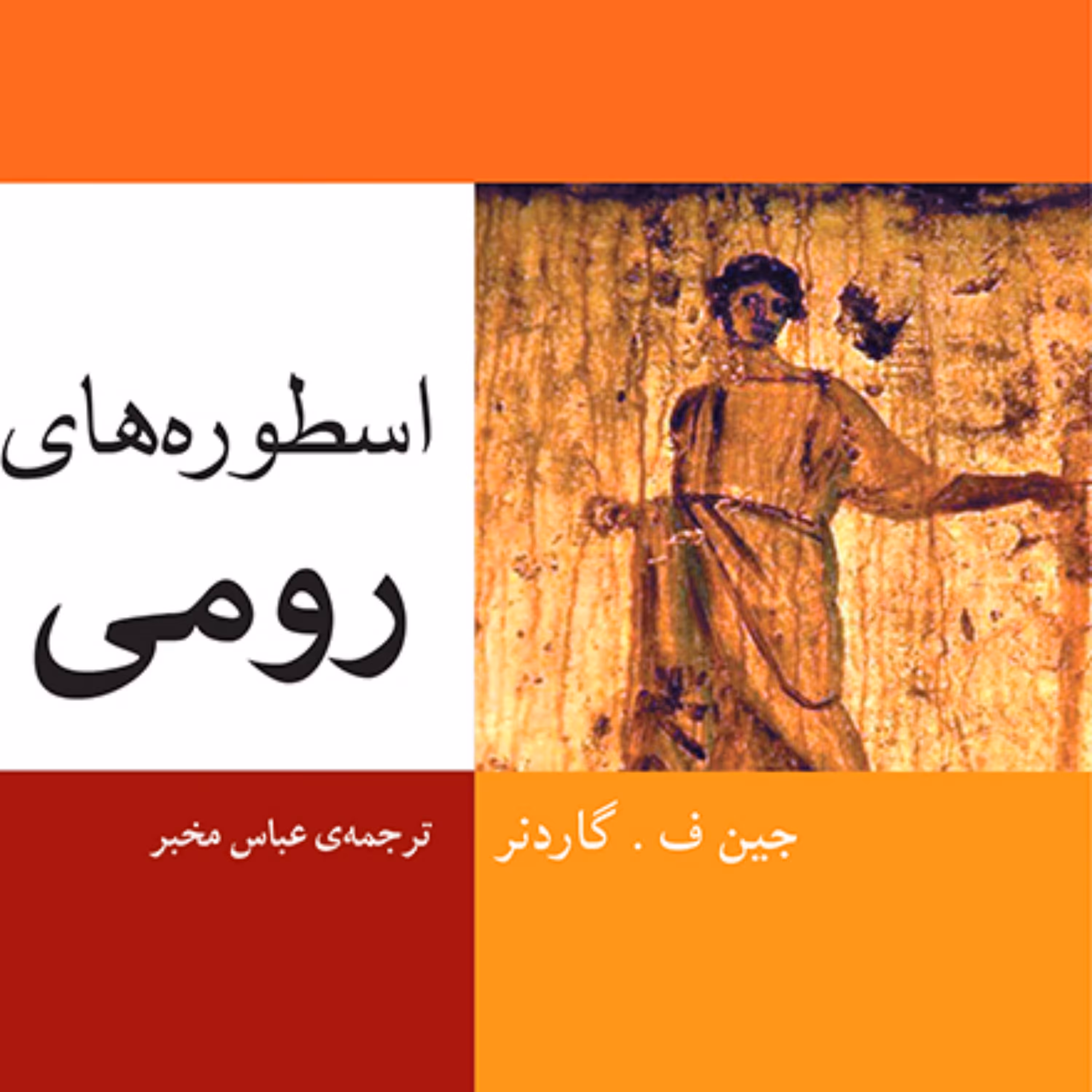 اسطوره های رومی گاردنر ترجمه عباس مخبر دین و اسطوره نشر مرکز