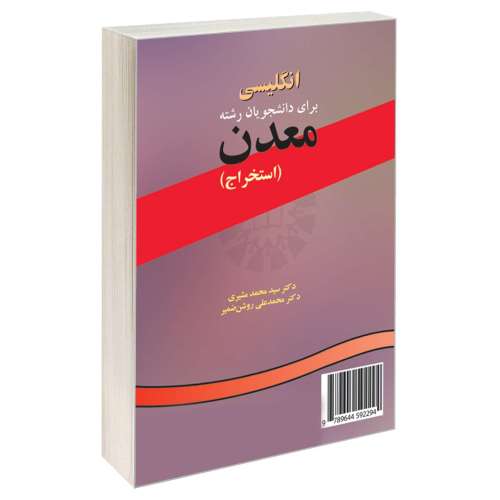 انگلیسی برای دانشجویان رشته معدن (استخراج) نشر سمت (17050)