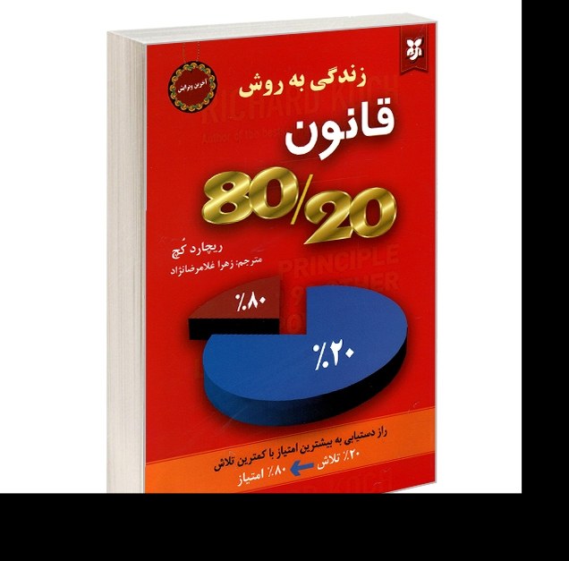 کتاب زندگی به روش قانون 80-20 اثر ریچارد کچ