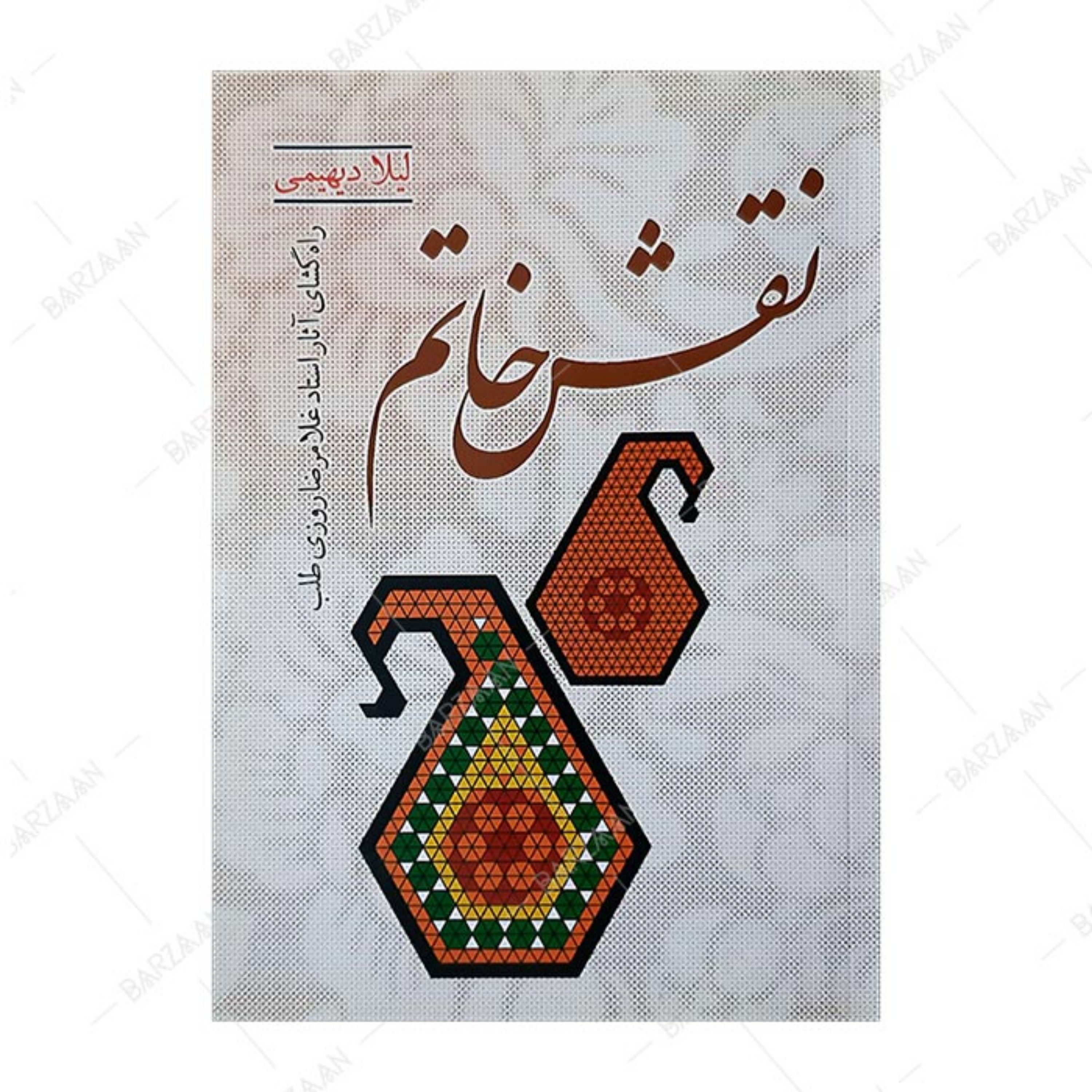 کتاب نقش خاتم- راهگشای آثار استاد غلامرضا روزی طلب