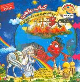 کتاب نفرین پیرمرد سفید پوش 7