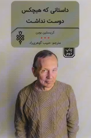 داستانی که هیچ کس دوست نداشت و چند اثر دیگر