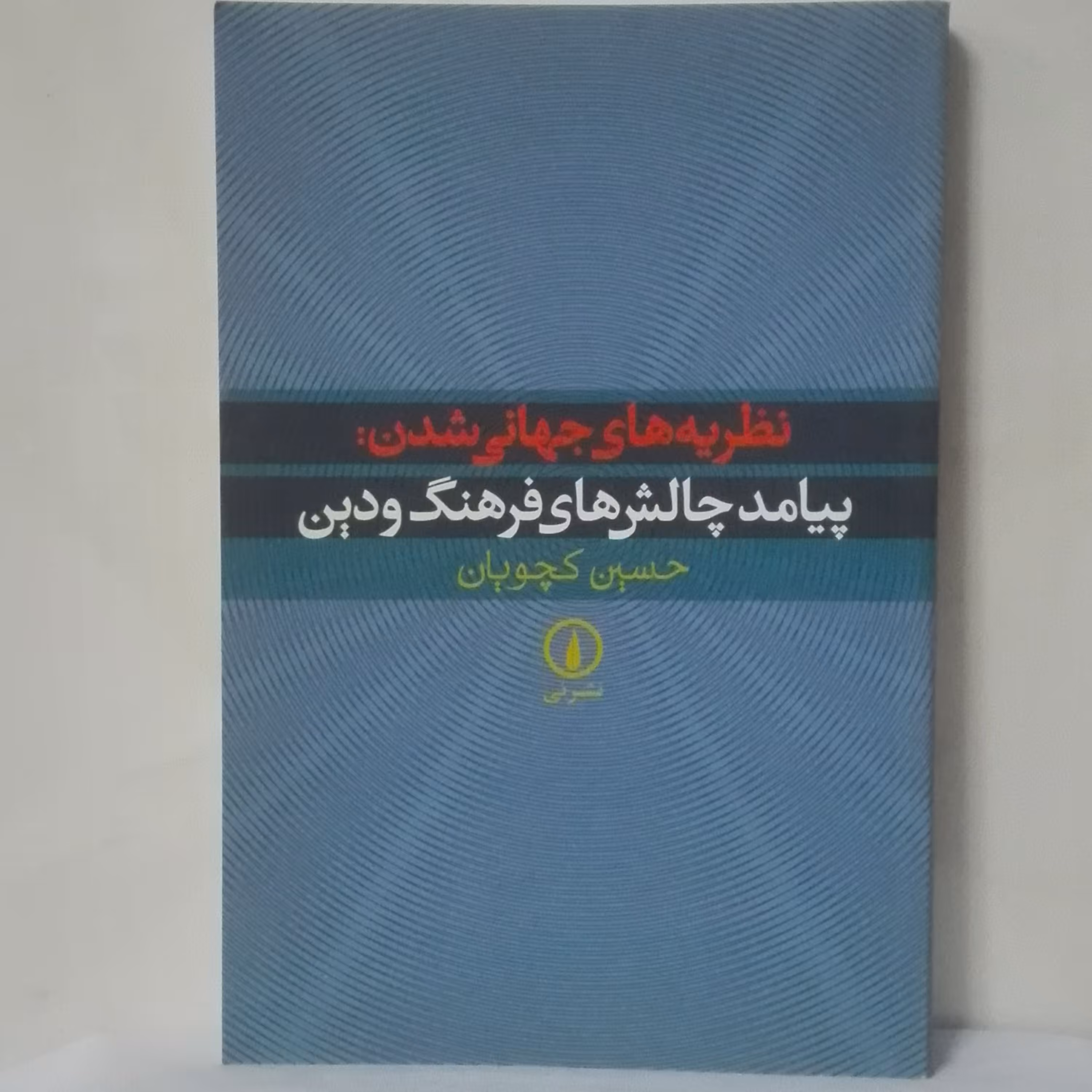 نظریه های جهانی شدن پیامد چالش های فرهنگ و دین حسین کچویان نشر نی چاپ تمام
