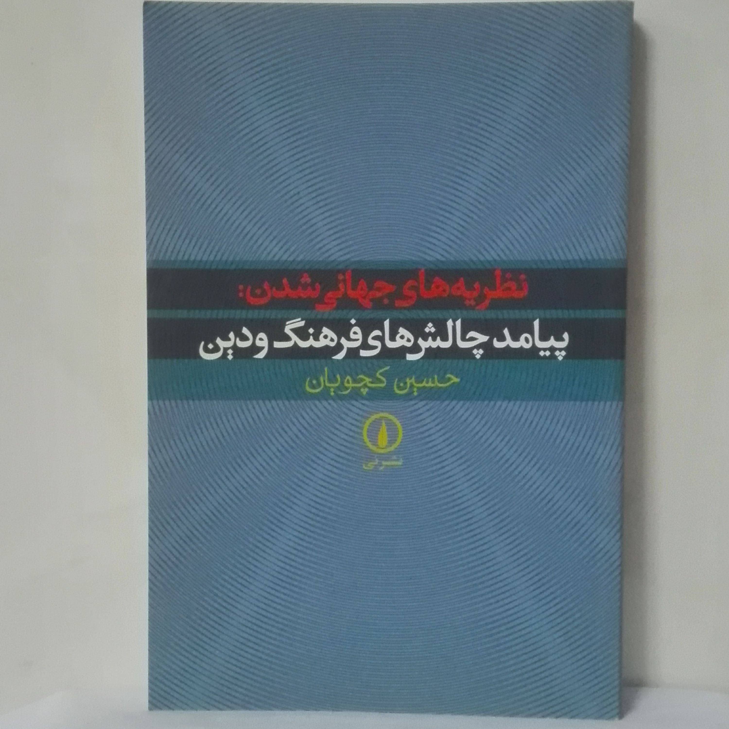 نظریه های جهانی شدن پیامد چالش های فرهنگ و دین حسین کچویان نشر نی چاپ تمام