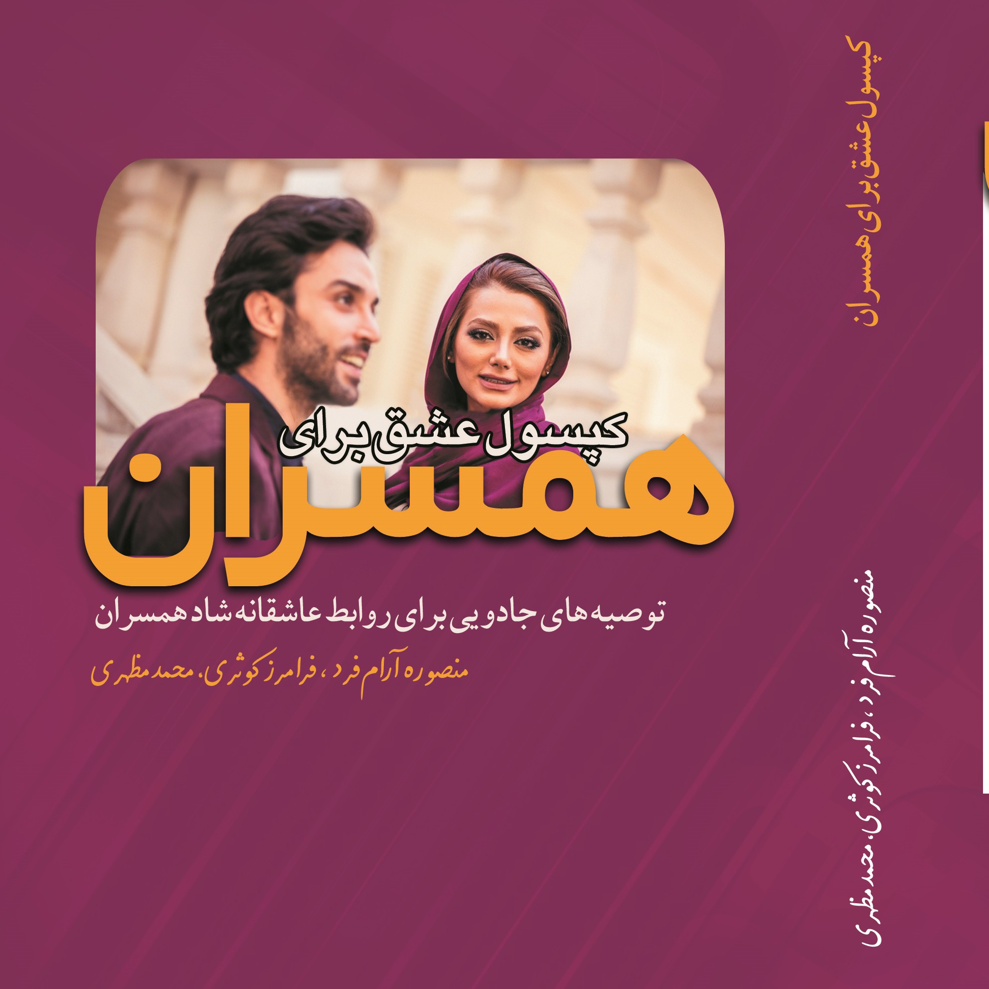 کتاب کپسول عشق برای همسران نوشته محمد مظهری