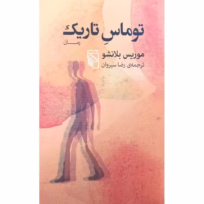 توماس تاریک