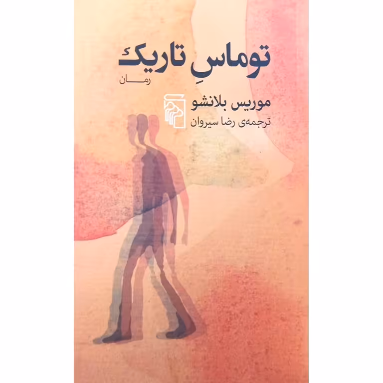 توماس تاریک