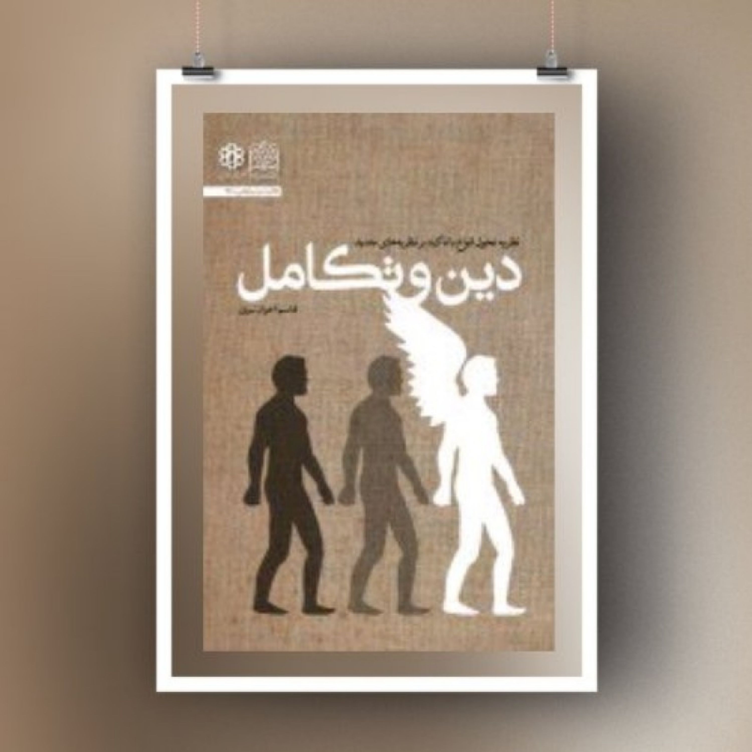 کتاب دین و تکامل