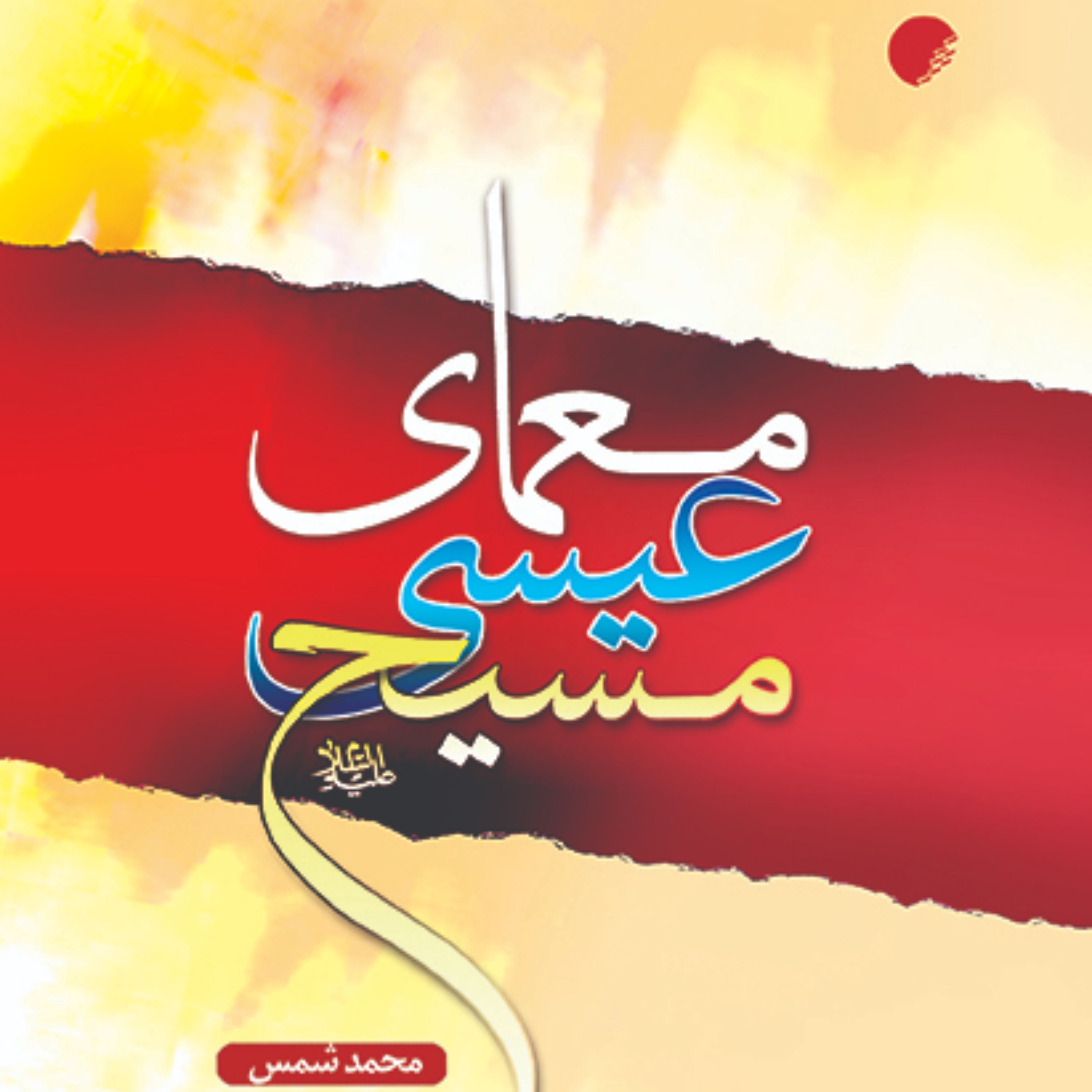 معمای عیسی مسیح