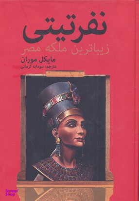 نفرتیتی زیباترین ملکه مصر