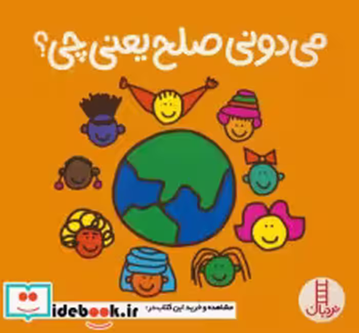 قیمت و خرید کتاب می دونی صلح یعنی چی اثر تاد پار | ایده بوک