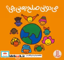قیمت و خرید کتاب می دونی صلح یعنی چی اثر تاد پار | ایده بوک
