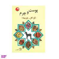 کتاب پوست و چرم اثر فاطمه احمدی انتشارات آیلار