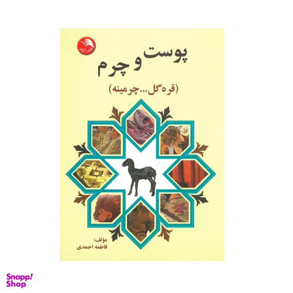 کتاب پوست و چرم اثر فاطمه احمدی انتشارات آیلار