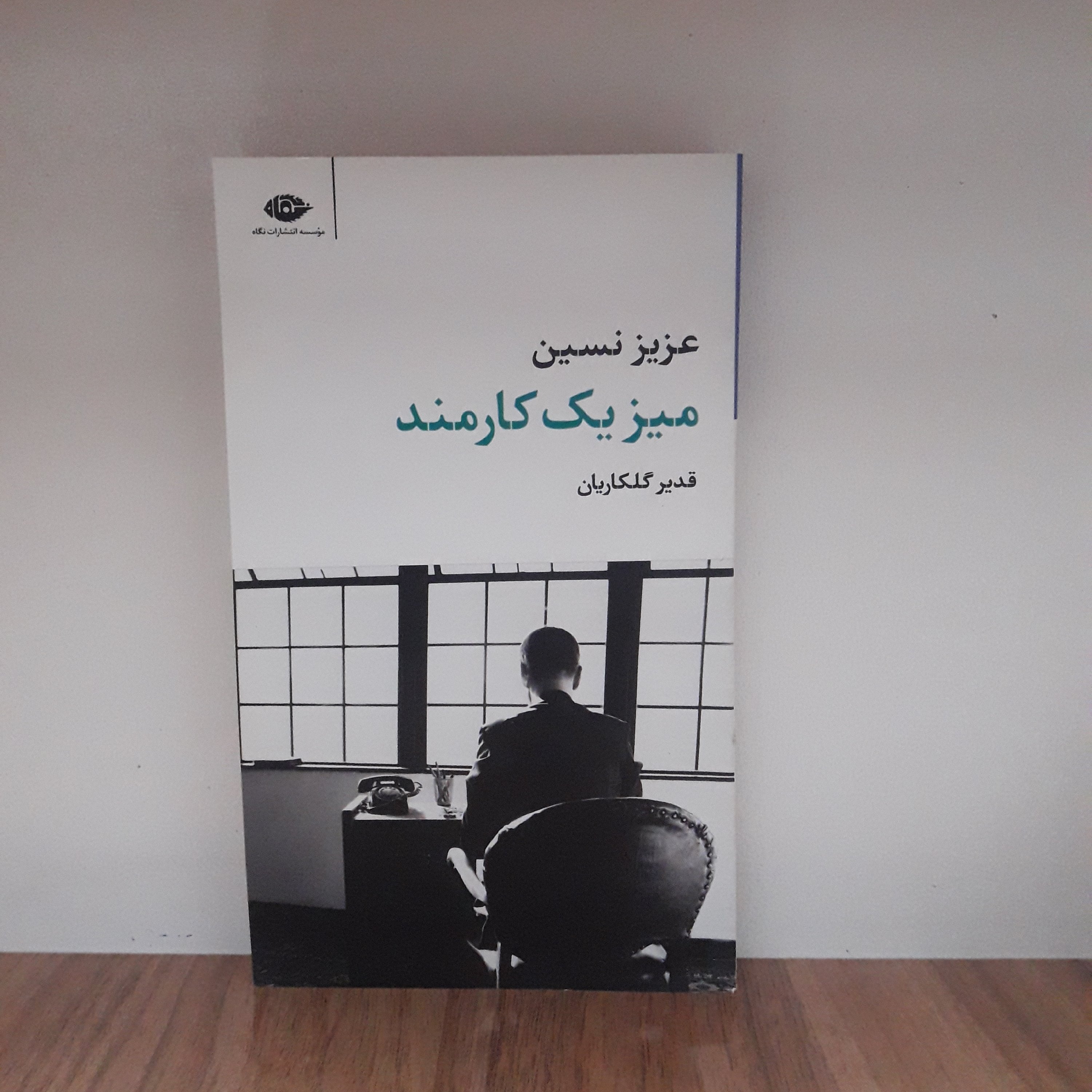 کتاب میز یک کارمند اثر عزیز نیسن با ترجمه‌ی قدیر گلکاریان