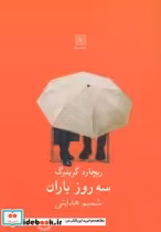 قیمت و خرید کتاب سه روز باران نمایشنامه | ایده بوک