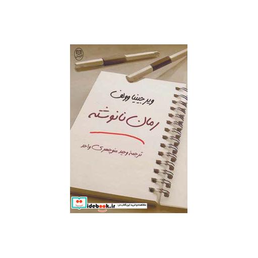 کتاب رمان نانوشته (ادبیات جهان13) اثر ویرجینیا وولف