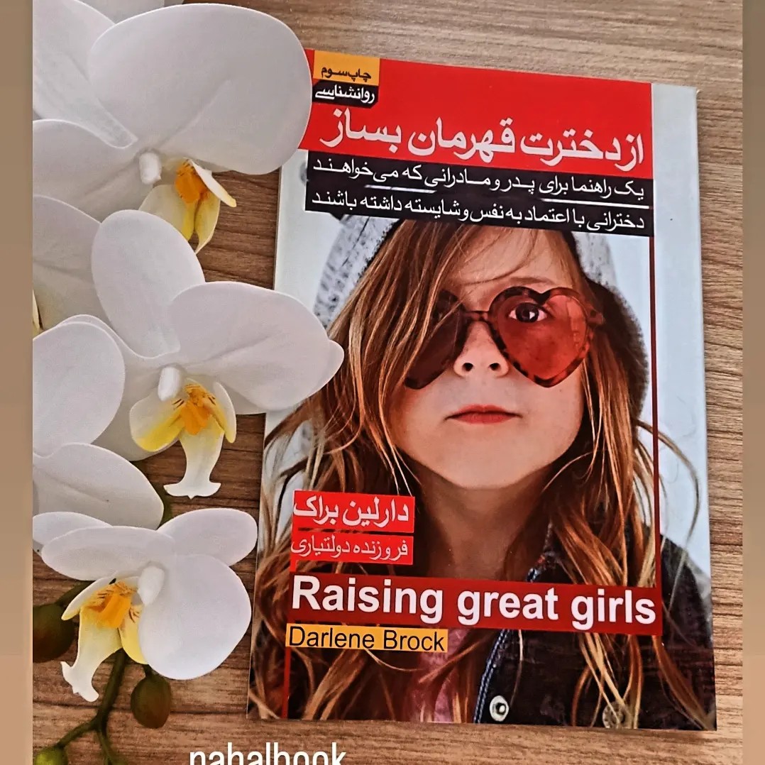 کتاب از دخترت قهرمان بساز نوشته دارلین براک و ترجمه فروزنده دولتیاری