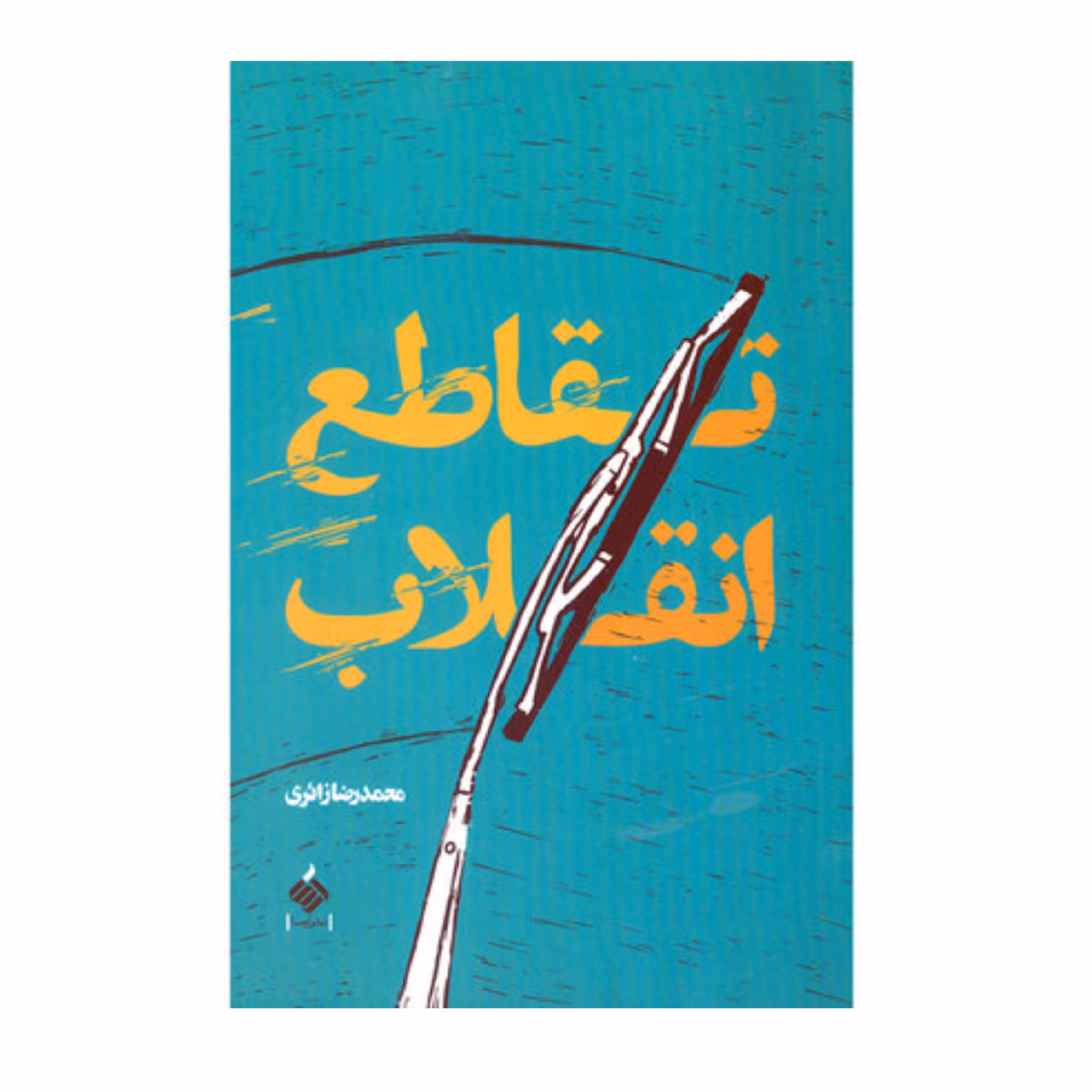 تقاطع انقلاب