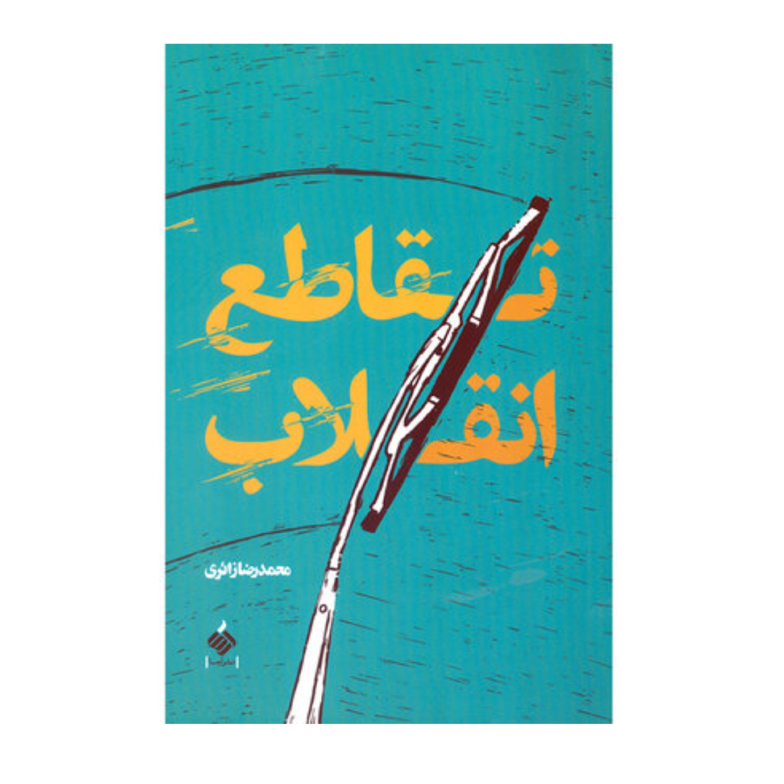 تقاطع انقلاب