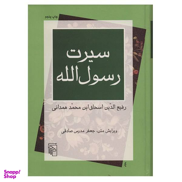 کتاب سیرت رسول الله اثر رفیع الدین اسحاق بن محمد همدانی