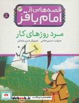 قیمت و خرید کتاب قصه هایی از امام باقر 3 مرد روزهای کار | ایده بوک